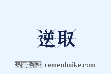 逆取是什么意思的图片
